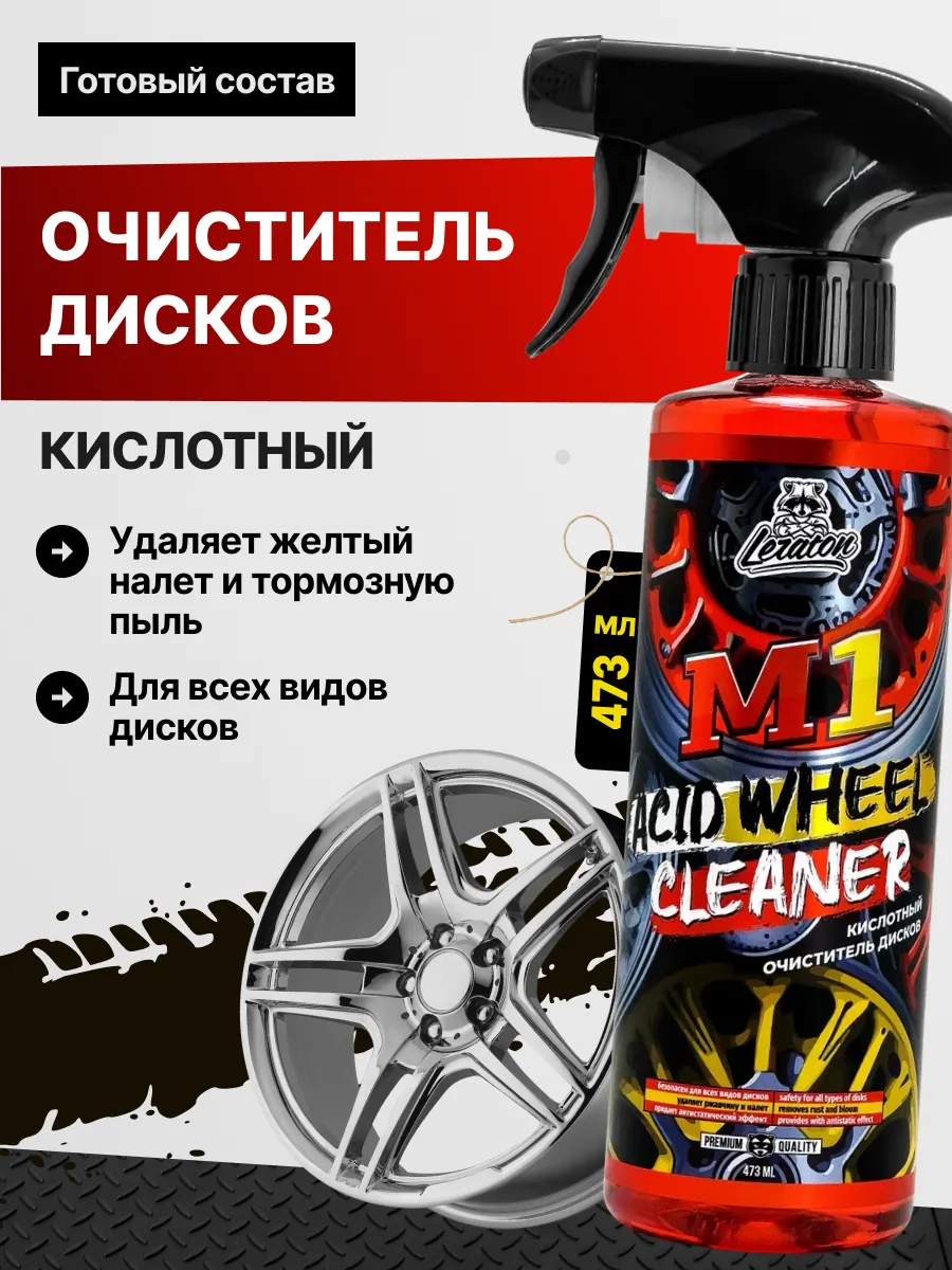 M1 Кислотный очиститель дисков 473мл