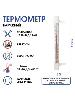 Термометр градусник уличный на окно на гвоздике