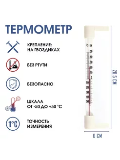 Термометр градусник уличный на окно на гвоздике