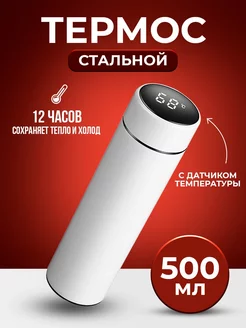 Термос с датчиком температуры