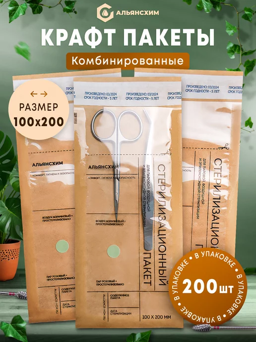 АЛЬЯНС ХИМ Крафт пакеты для стерилизации большие 100*200 мм 200шт, 100x200 мм, 200 шт