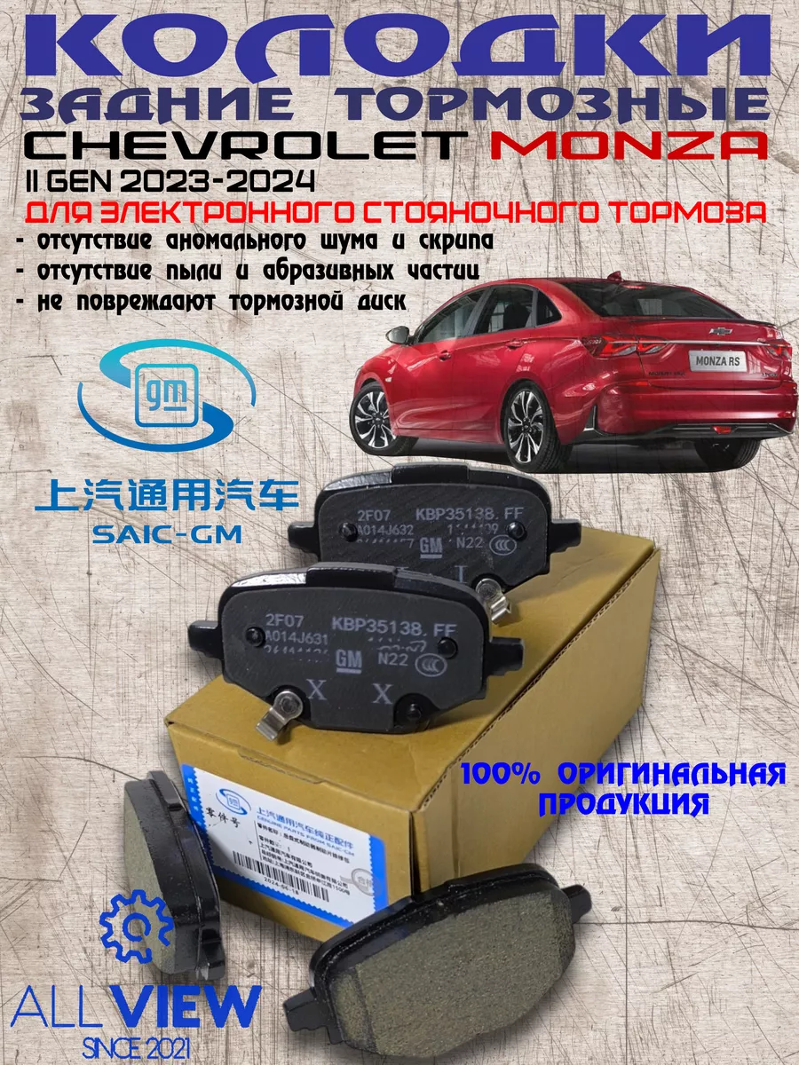Тормозные колодки задние эл.ст.тормоз Chevrolet Monza 2023
