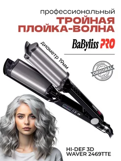 HI-DEF 3D Waver 2469TTE Плойка тройная для локонов