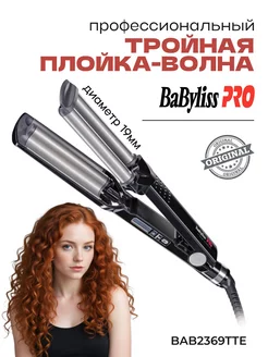 Waver BAB2369TTE Плойка тройная для локонов