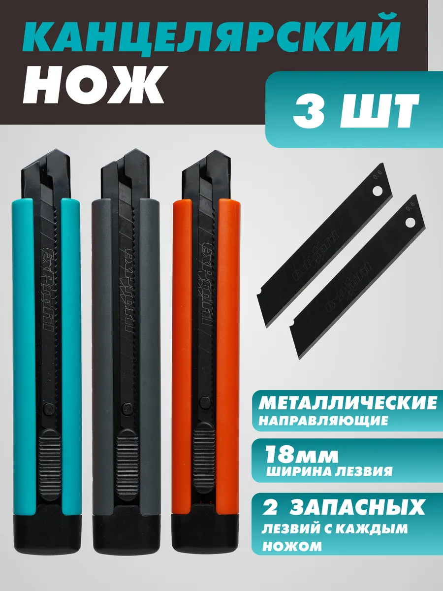 Строительный нож канцелярский 18мм - 3шт