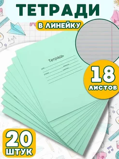 Тетрадь школьная в линейку 18 листов 20 штук