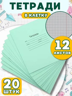 Тетрадь школьная в клетку 12 листов 20 штук