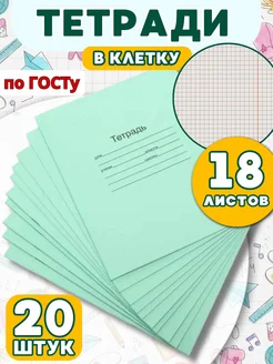 Тетрадь школьная в клетку 18 листов 20 штук