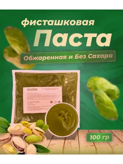 Фисташковая паста, 100% обжаренная фисташка 100 гр