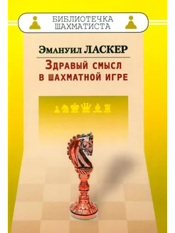 Здравый смысл в шахматной игре