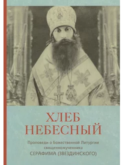 Хлеб небесный. Проповеди о Божественной Литургии