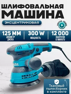 Шлифмашинка эксцентриковая