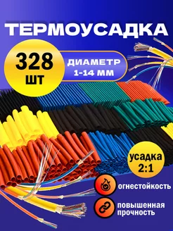 термоусадка для проводов 328 шт