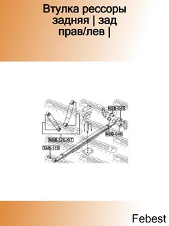 Втулка рессоры задняя зад прав лев