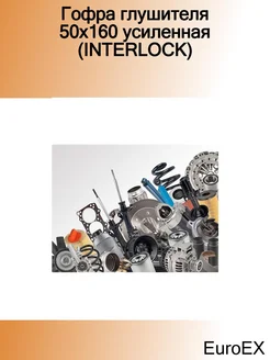 Гофра глушителя 50x160 усиленная (INTERLOCK)