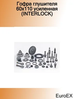 Гофра глушителя 60x110 усиленная (INTERLOCK)