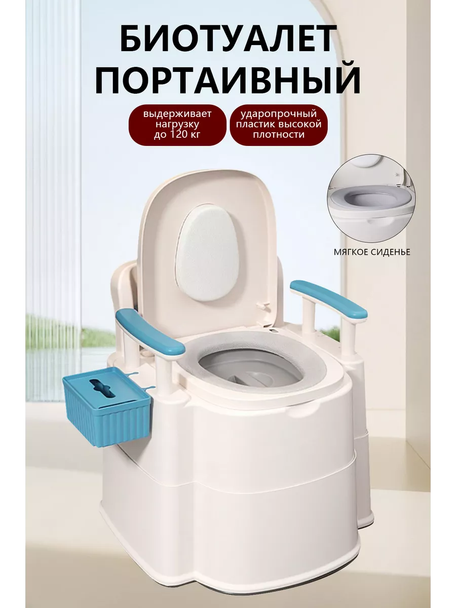 биотуалет портативный с подлокотниками