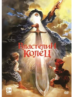 Властелин колец. Мультфильм (DVD)