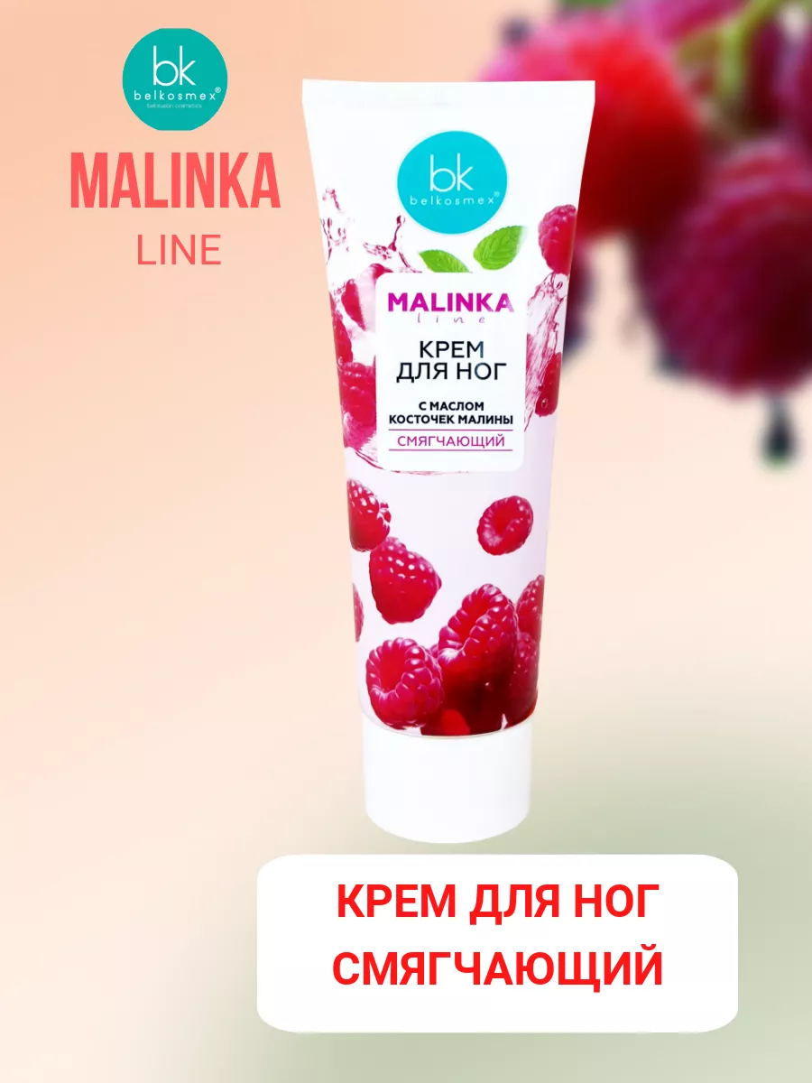 Крем для ног смягчающий Мalinka