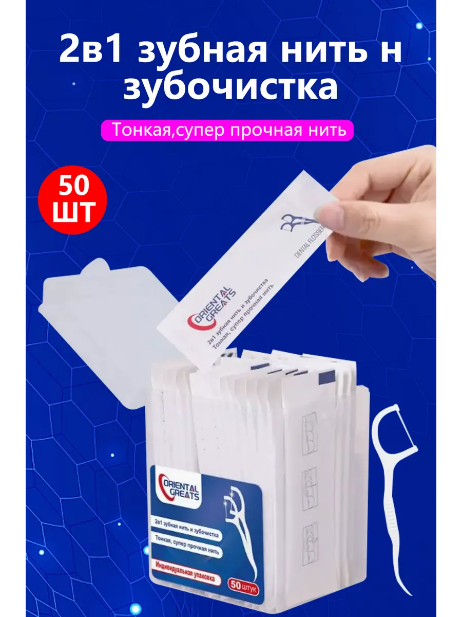 Индивидуальная упаковка зубная нить с зубочисткой50 шт