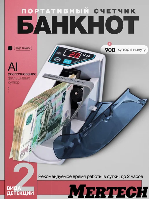 Mertech Счетная машинка для денег с детектором V-30 счетчик банкнот, белый