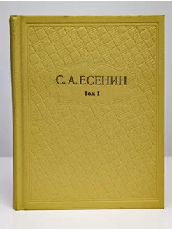 С. А. Есенин. Собрание сочинений в шести томах. Том 1