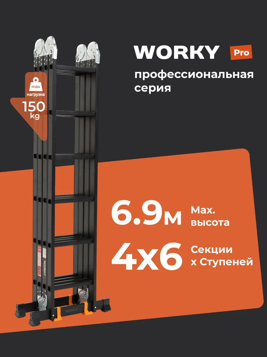 Лестница-стремянка 4x6 трансформер WORKY Pro, высота 6.9м