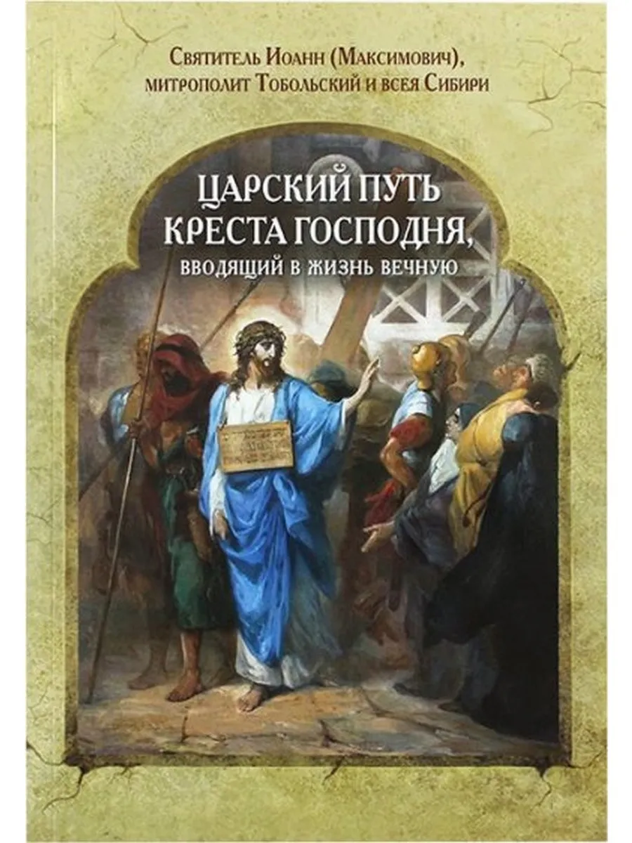 Царский путь Креста Господня, вводящий в жизнь вечную.