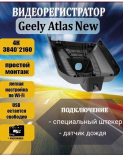 Видеорегистратор 4K для Geely Atlas New 258606508 купить за 9 135 ₽ в интернет-магазине Wildberries