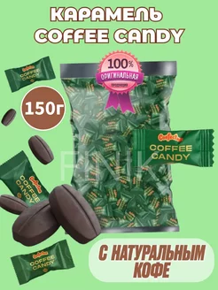 Конфеты кофейные Coffee Candy 150гр Confectum 258607220 купить за 254 ₽ в интернет-магазине Wildberries