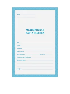 Медицинская карта ребенка (школьника), 16л, А4