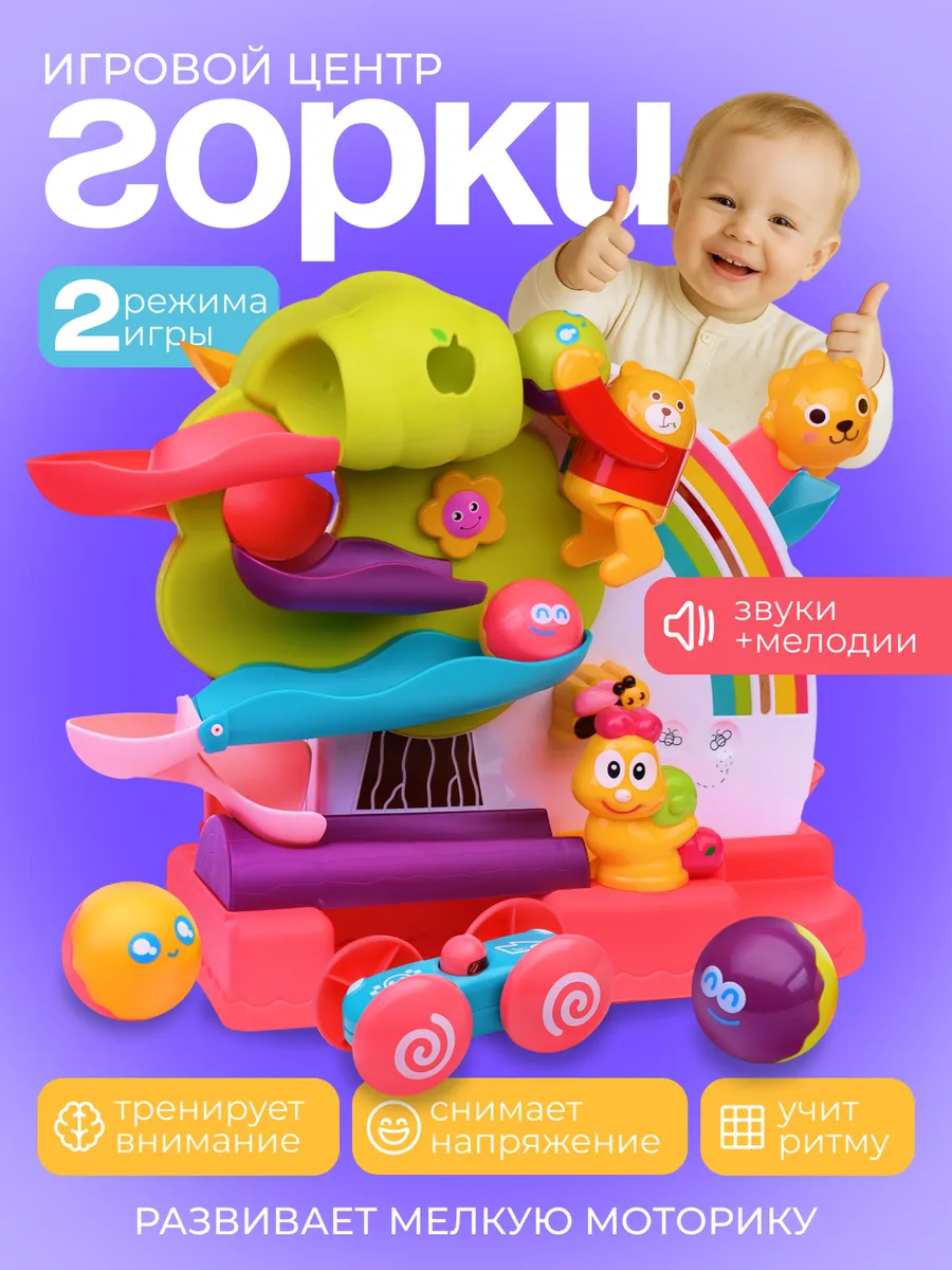 Игровой развивающий центр Горка с шариками