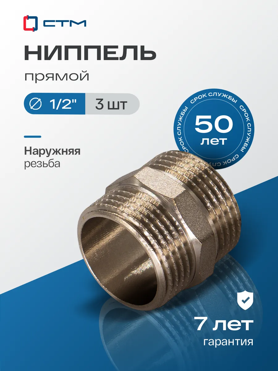Ниппель 1.2 дюйма сантехнический для трубы 3 шт