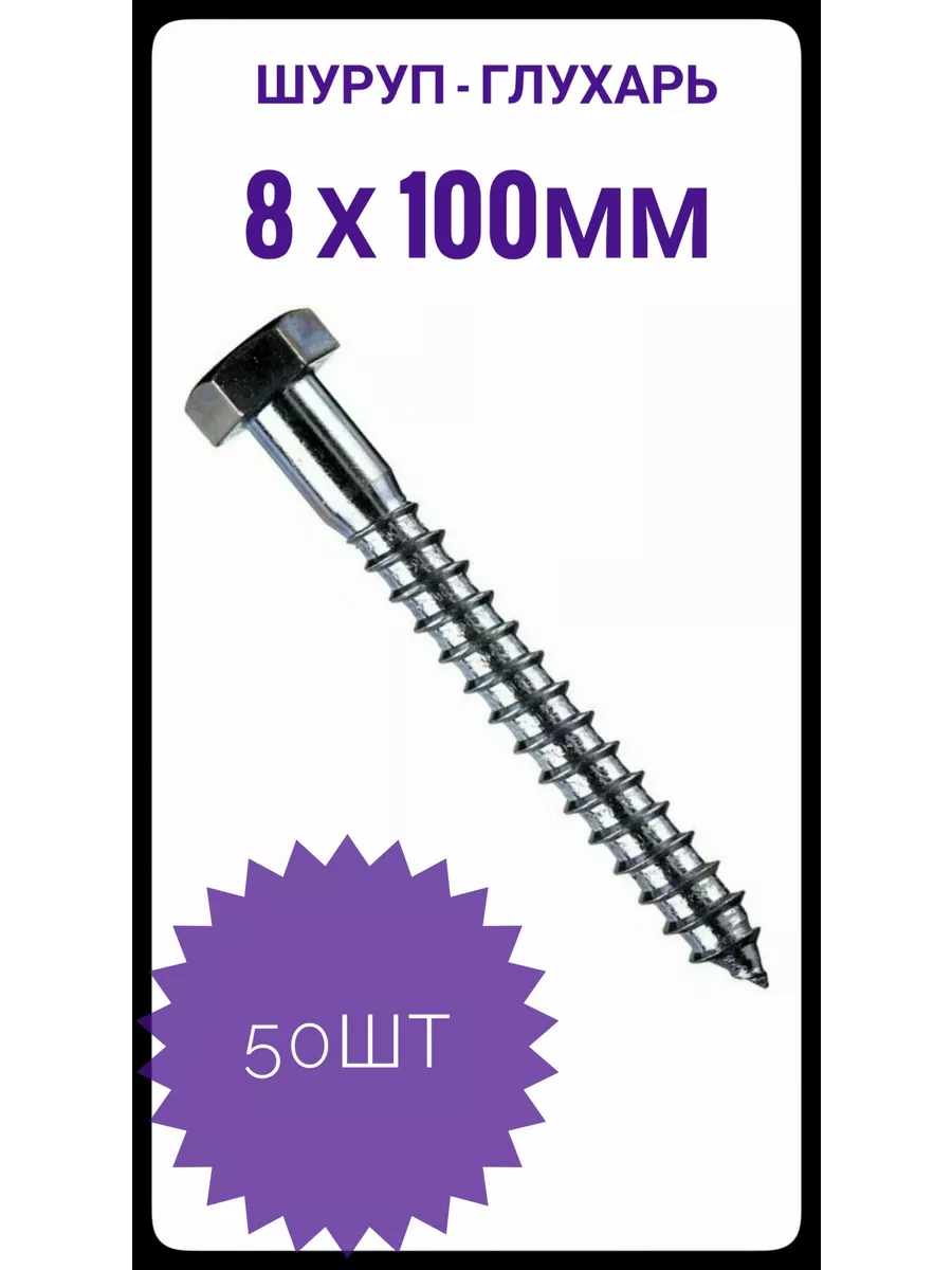 Шуруп глухарь 8*100 (50шт)