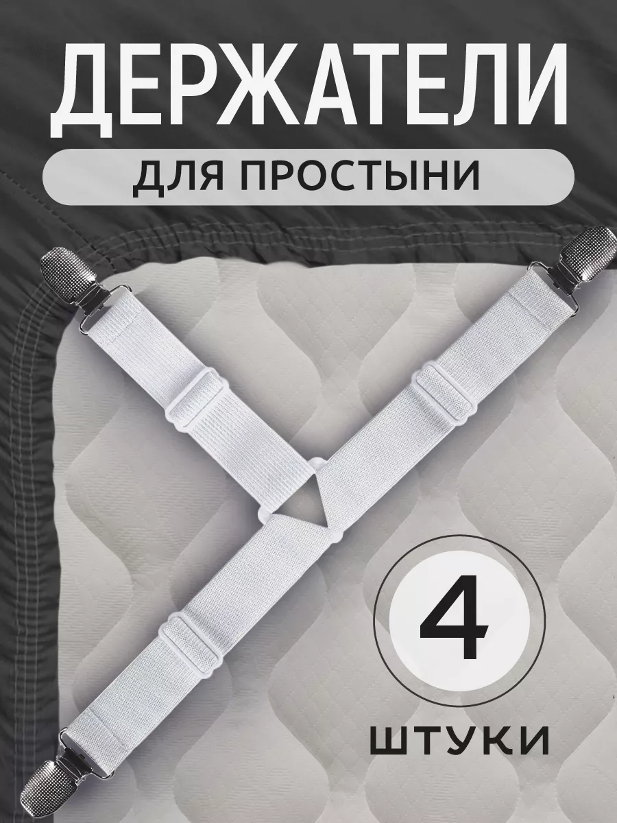 Держатели для простыни
