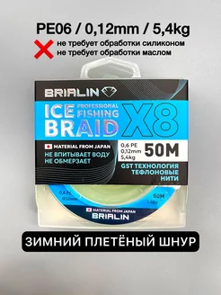 Зимний плетеный шнур 0,6РE 0,12mm 5,4kg BRIALIN 258617494 купить за 1 006 ₽ в интернет-магазине Wildberries