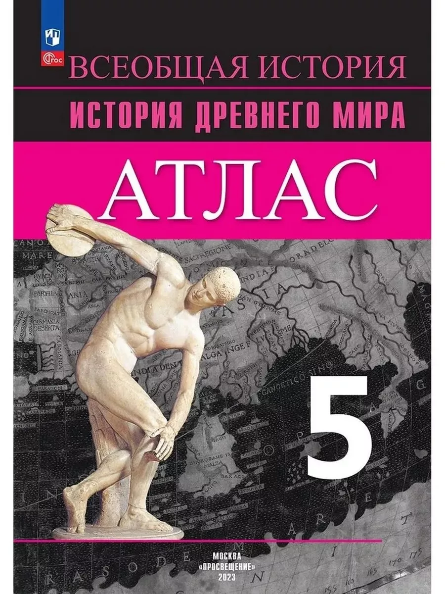 Атлас. История Древнего...