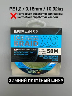 Зимний плетеный шнур BRIALIN 1,2РE/0,18mm/10,92kg BRIALIN 258618101 купить за 1 024 ₽ в интернет-магазине Wildberries