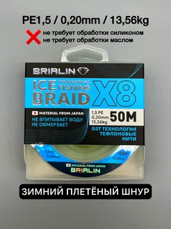 Зимний плетеный шнур 1,5РE 0,20mm 13,56kg BRIALIN 258618246 купить за 1 024 ₽ в интернет-магазине Wildberries