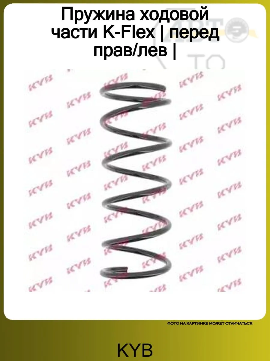 Пружина ходовой части K-Flex | перед прав/лев |