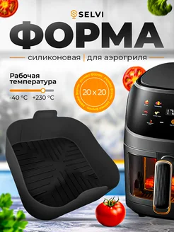 Силиконовая форма для аэрогриля