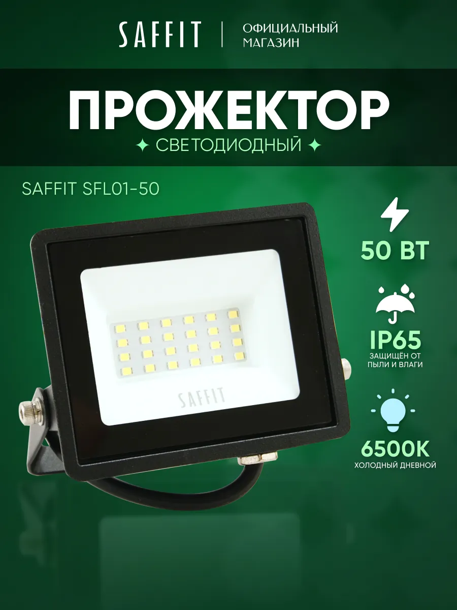 Прожектор светодиодный уличный 50 вт
