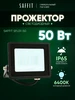 Прожектор светодиодный уличный 50 вт 6400K SAFFiT 258622259 купить за 283 ₽ в интернет‑магазине Wildberries
