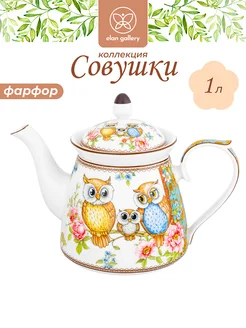 Чайник заварочный "Совушки", 1 л