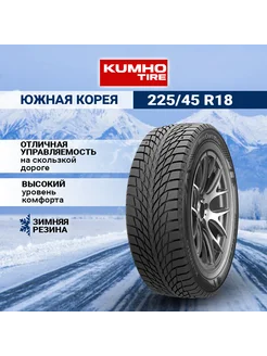 Шина зимняя автомобильная нешипованная резина 225 45 R18 Kumho 258626011 купить за 15 233 ₽ в интернет-магазине Wildberries