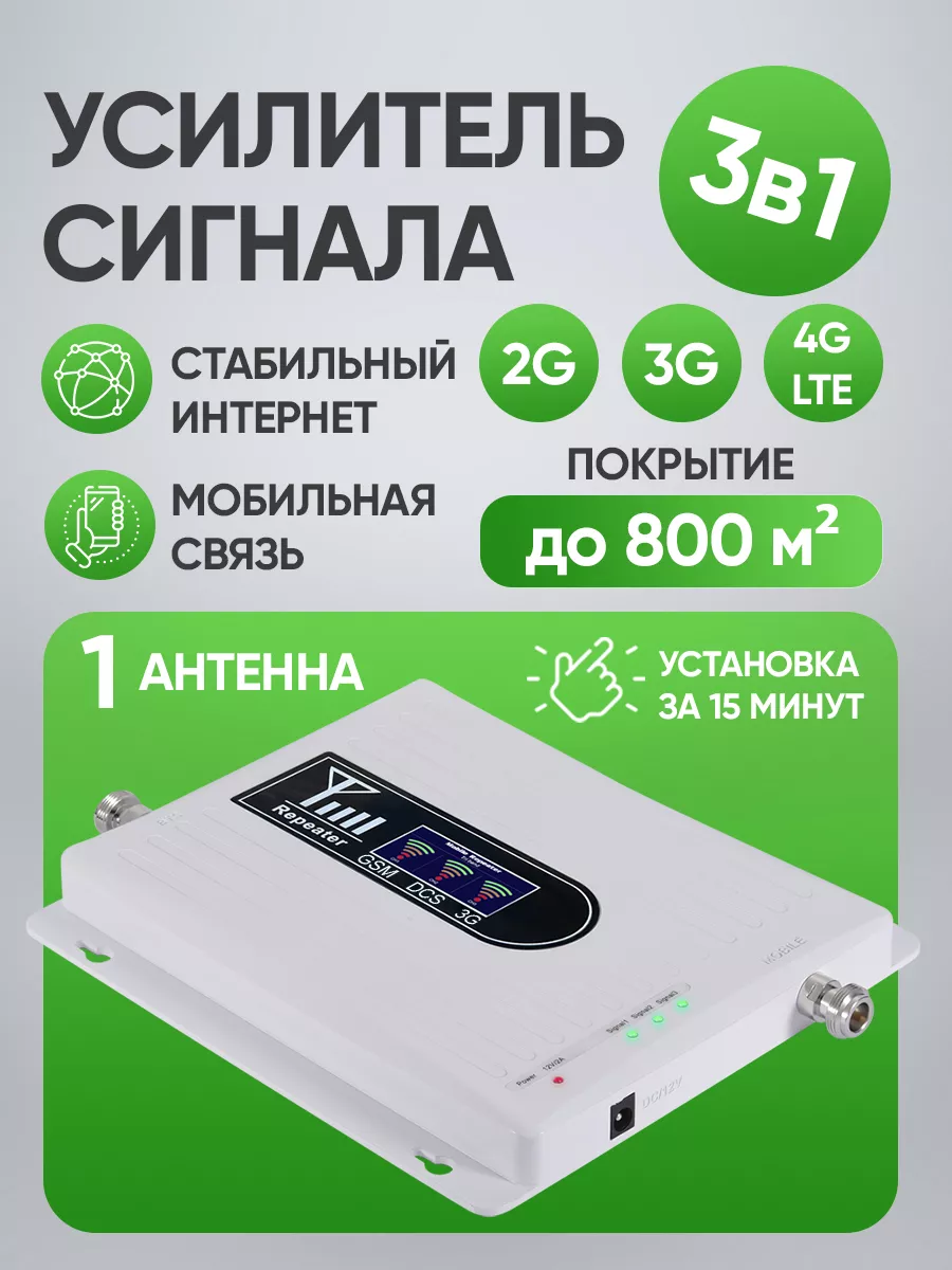 Усилитель сотовой связи и интернета 2G 3G 4G LTE для дачи