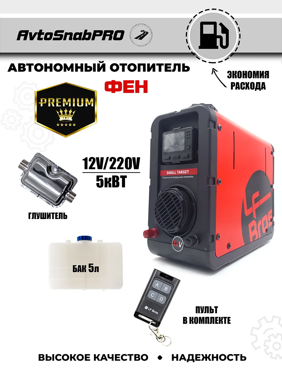 Отопитель автономный (ФЕН) автомобильный