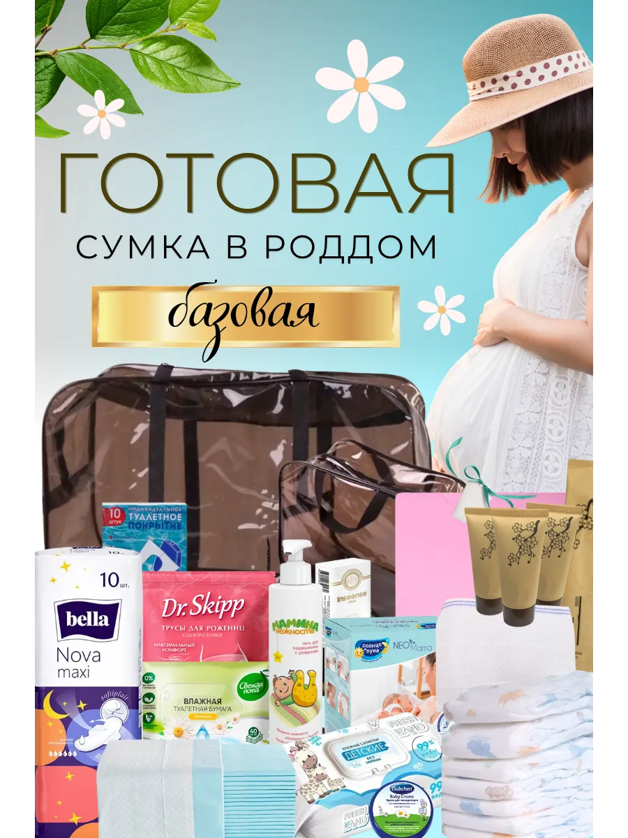 Сумка в роддом готовая собранная для мамы и малыша