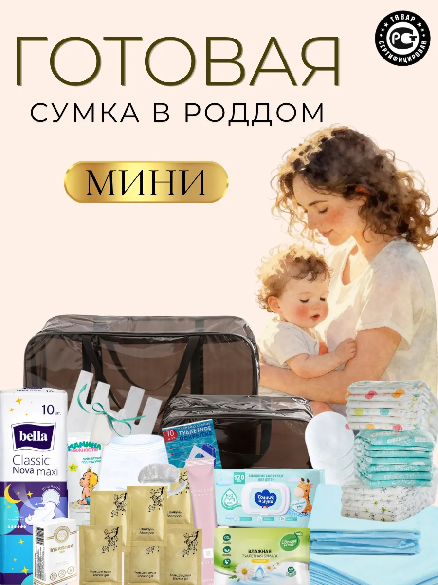 Сумка в роддом готовая набор для мамы и малыша собранный