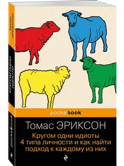 Кругом одни идиоты. 4 типа личности и как найти подход к